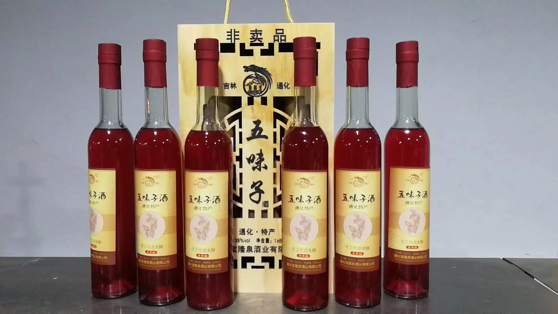 五味子酒